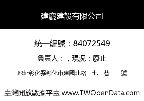 建慶建設有限公司