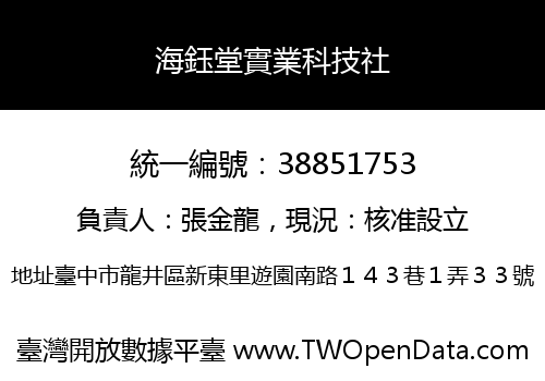 海鈺堂實業科技社