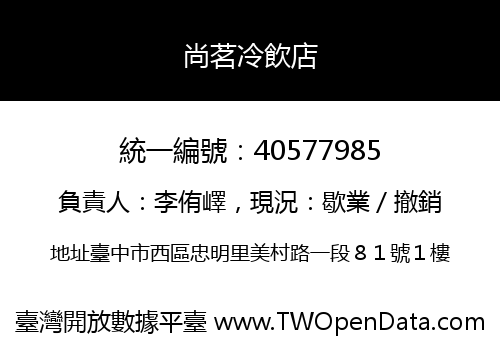 尚茗冷飲店