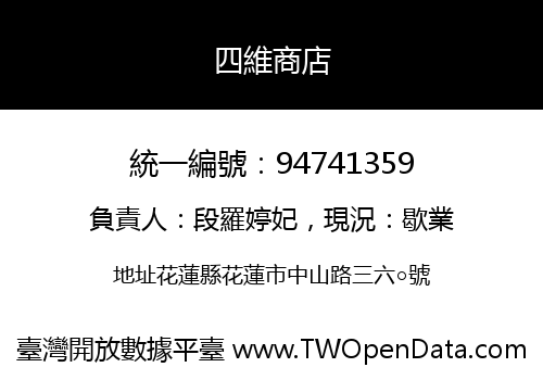 四維商店