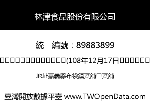林津食品股份有限公司