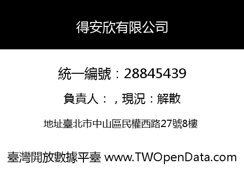 得安欣有限公司