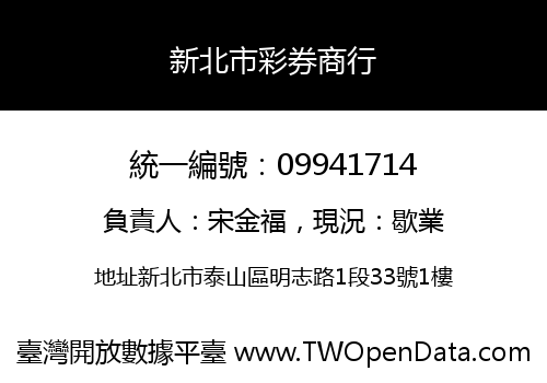 新北市彩券商行