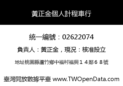 黃正金個人計程車行