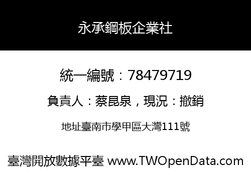永承鋼板企業社