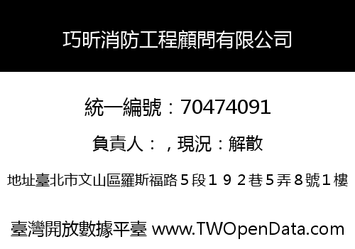 巧昕消防工程顧問有限公司