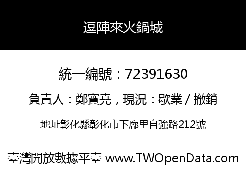 逗陣來火鍋城