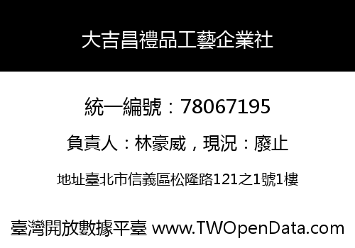 大吉昌禮品工藝企業社