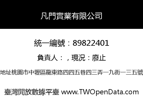 凡門實業有限公司