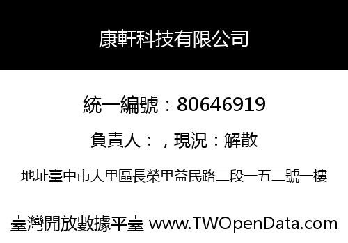 康軒科技有限公司