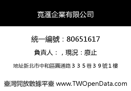 寬滙企業有限公司