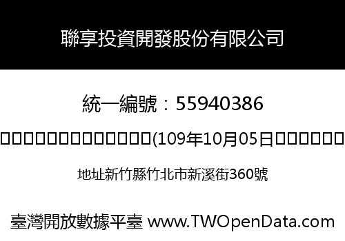 聯享投資開發股份有限公司