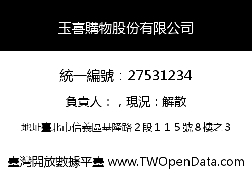 玉喜購物股份有限公司