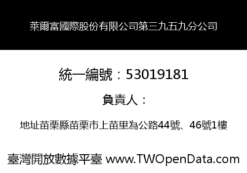 萊爾富國際股份有限公司第三九五九分公司