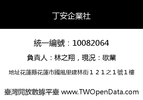 丁安企業社