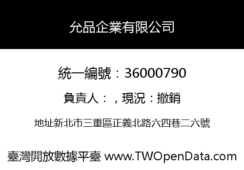 允品企業有限公司