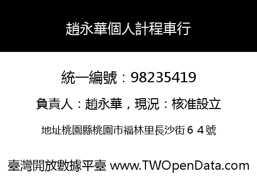 趙永華個人計程車行