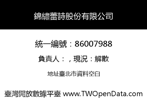 錦繡蕾詩股份有限公司