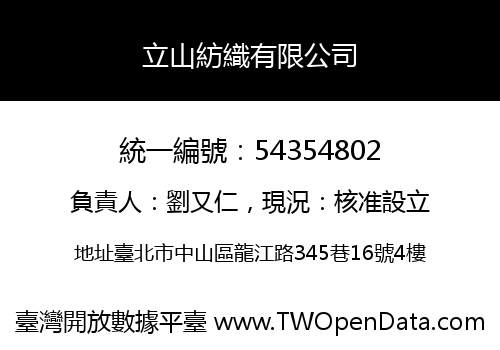 立山紡織有限公司