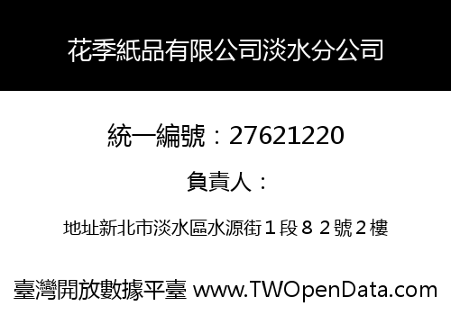 花季紙品有限公司淡水分公司