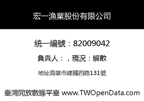 宏一漁業股份有限公司