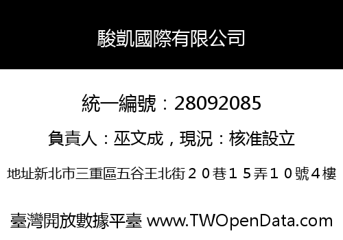 駿凱國際有限公司