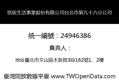 悠旅生活事業股份有限公司台北市第九十六分公司