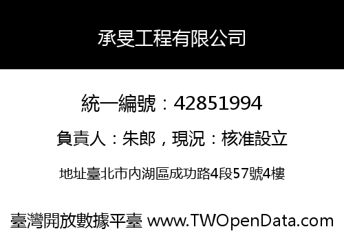 承旻工程有限公司