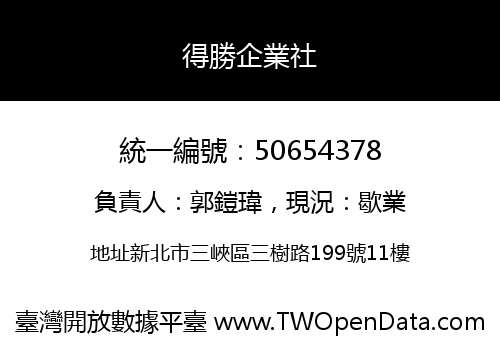 得勝企業社