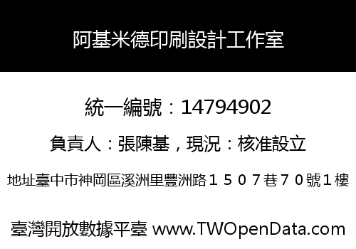 阿基米德印刷設計工作室