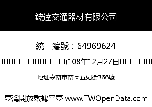 鋐達交通器材有限公司