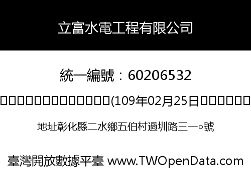 立富水電工程有限公司