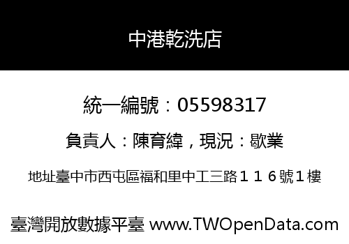 中港乾洗店