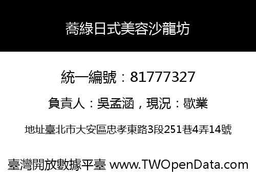 蕎綠日式美容沙龍坊