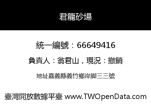 君龍砂場