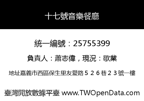 十七號音樂餐廳