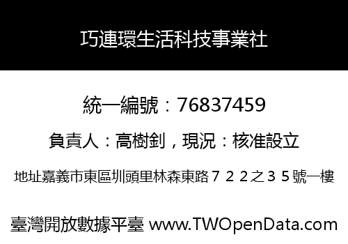 巧連環生活科技事業社