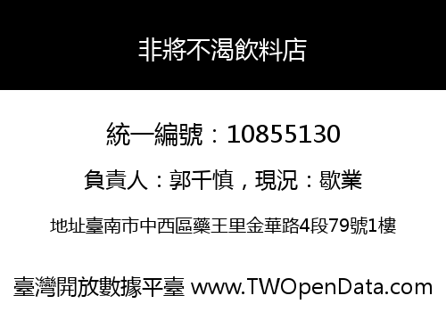 非將不渴飲料店