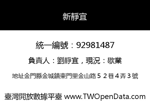 新靜宜