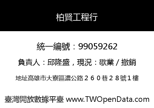 柏賢工程行