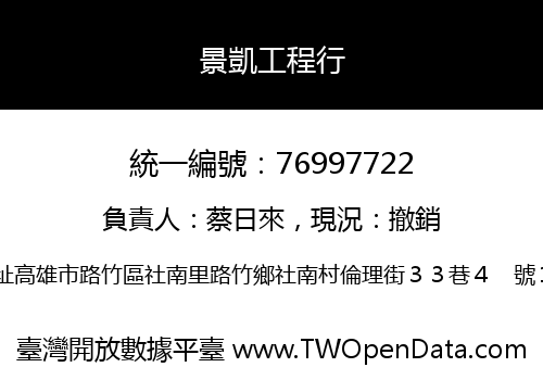 景凱工程行