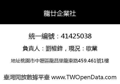 龍廿企業社
