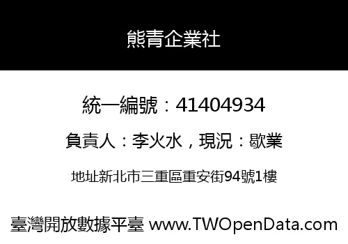 熊青企業社