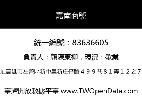嘉南商號