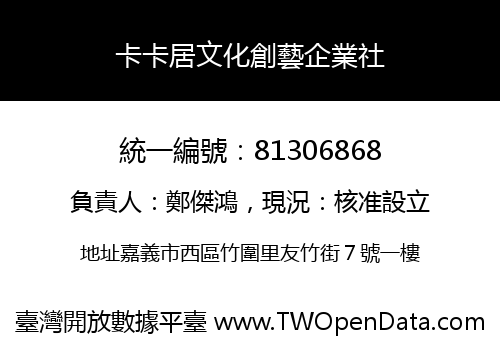 卡卡居文化創藝企業社