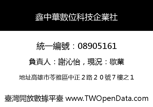 鑫中華數位科技企業社