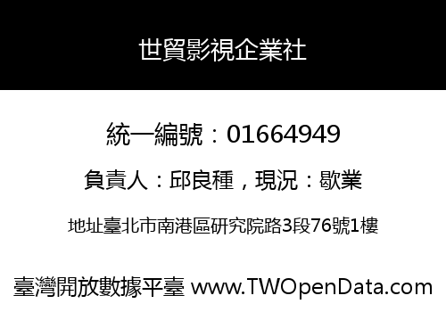 世貿影視企業社
