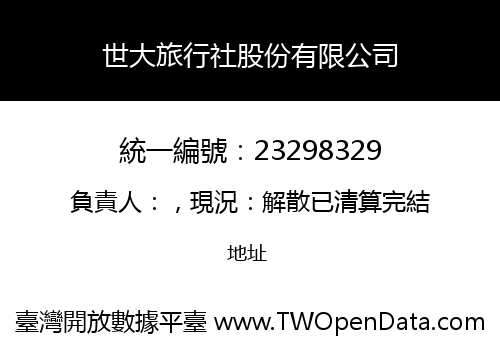 世大旅行社股份有限公司