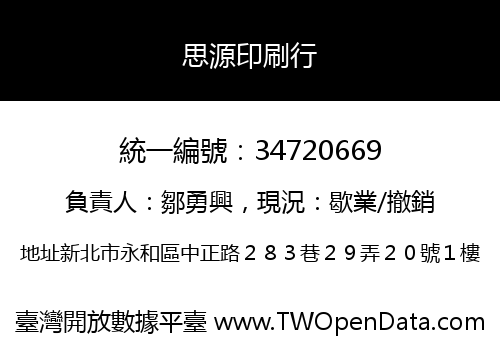 思源印刷行