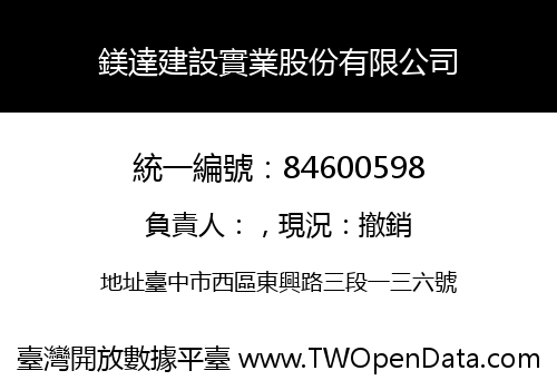 鎂達建設實業股份有限公司